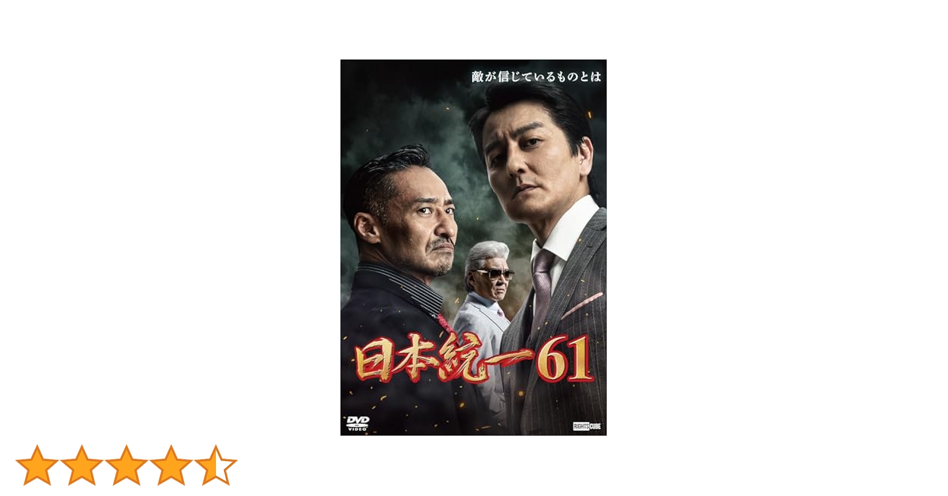 Amazon.co.jp: 日本統一61 [DVD] : 本宮泰風, 山口祥行, 成瀬